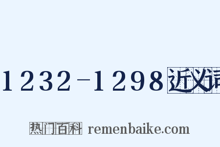 1232-1298近义词是什么意思的图片